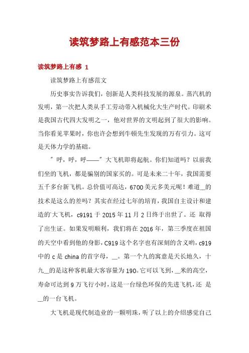 读筑梦路上有感范本三份