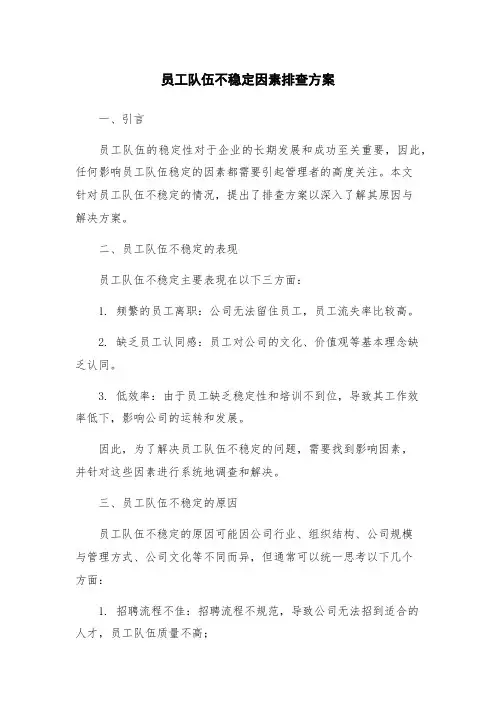 员工队伍不稳定因素排查方案