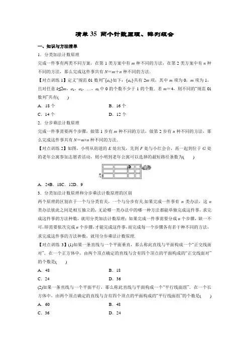 清单35 两个计数原理、排列与组合(原卷版)-2022年新高考数学一轮复习知识方法清单与跟踪训练