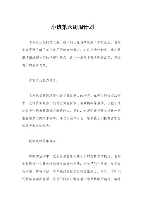 小班第六周周计划