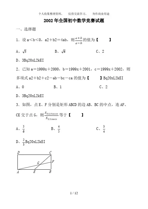 2002全国初中数学竞赛试题及参考答案