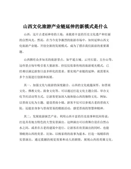 山西文化旅游产业链延伸的新模式是什么