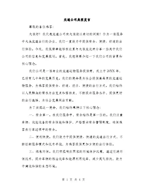 交通公司典型发言(2篇)