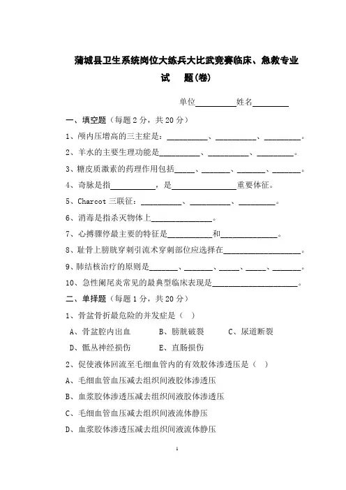 蒲城县卫生局大练兵大比武临床急救专业试题