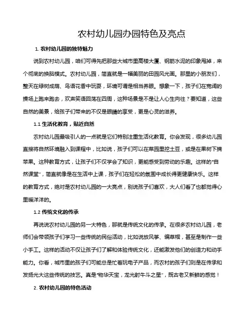 农村幼儿园办园特色及亮点