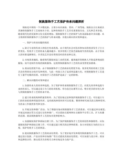 侗族服饰手工艺保护传承问题探析