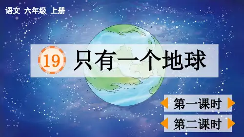 部编版六年级语文上册19只有一个地球课件(共39张PPT)