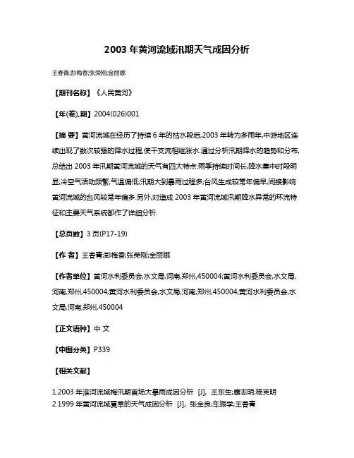 2003年黄河流域汛期天气成因分析