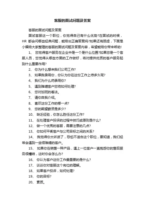 客服的面试问题及答案