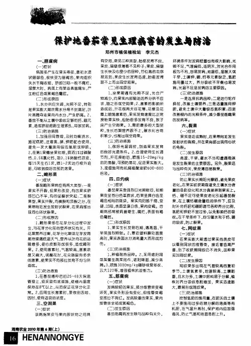 保护地番茄常见生理病害的发生与防治