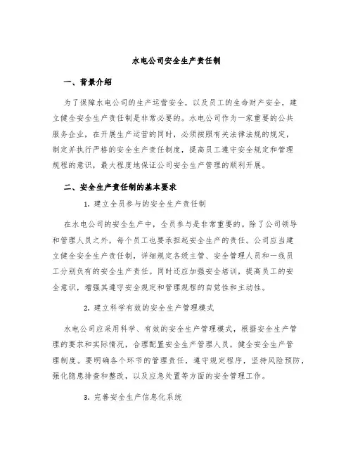 水电公司安全生产责任制