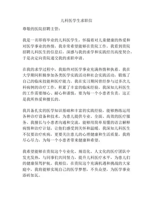 儿科医学生求职信