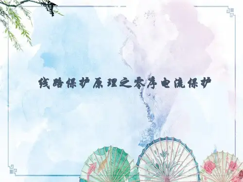 【国家电网 培训课件】线路保护原理之零序电流保护