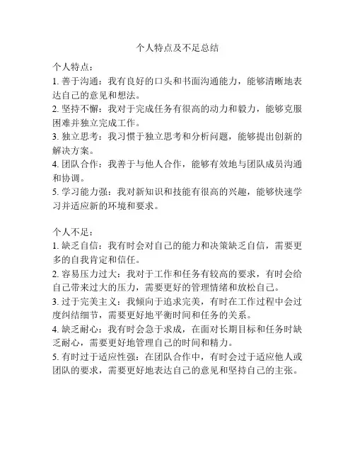 个人特点及不足总结