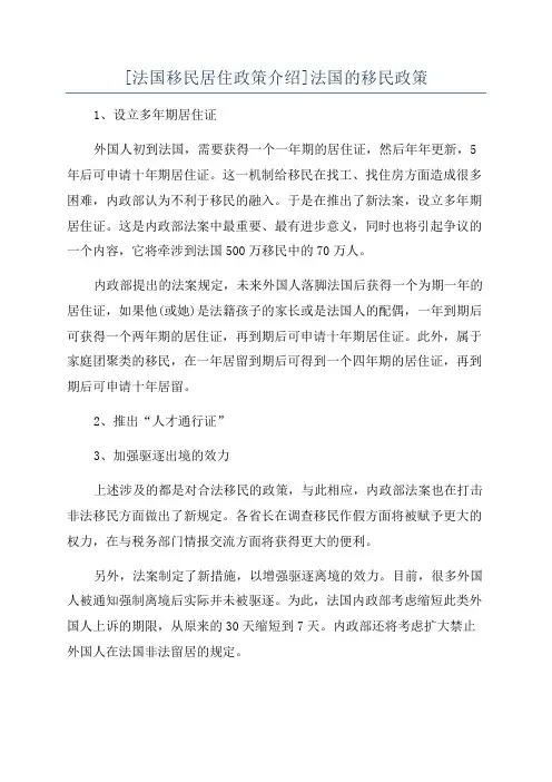 [法国移民居住政策介绍]法国的移民政策