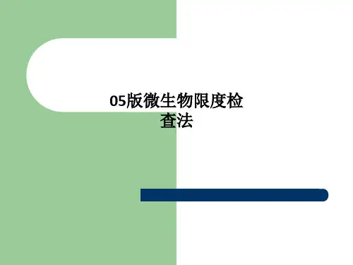 05版微生物限度检查法-PPT课件