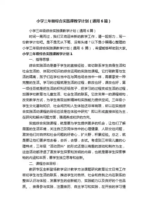 小学三年级综合实践课教学计划（通用6篇）