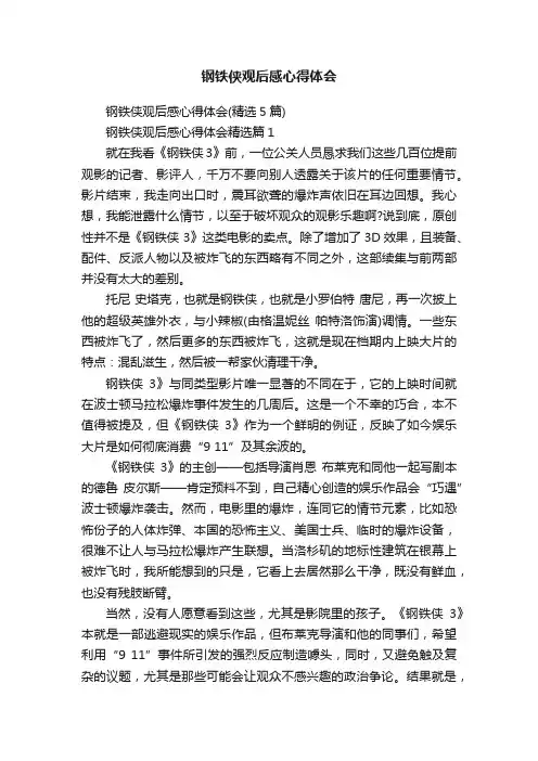 钢铁侠观后感心得体会