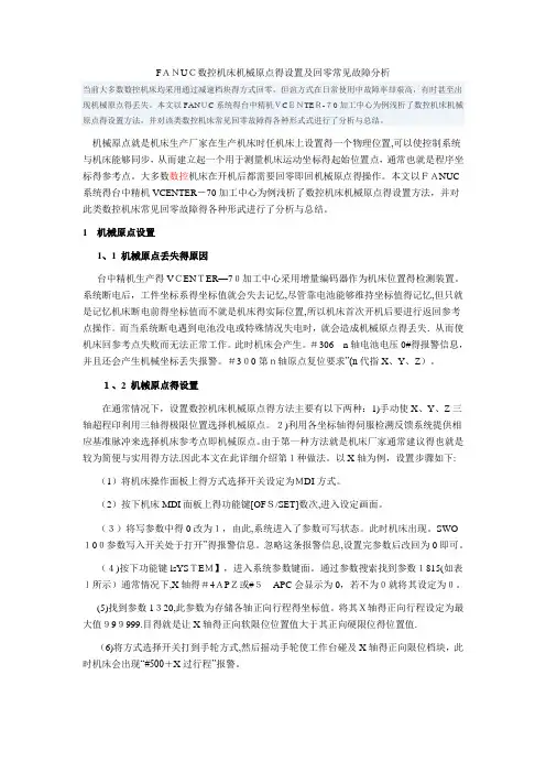 FANUC数控机床机械原点的设置及回零常见故障分析