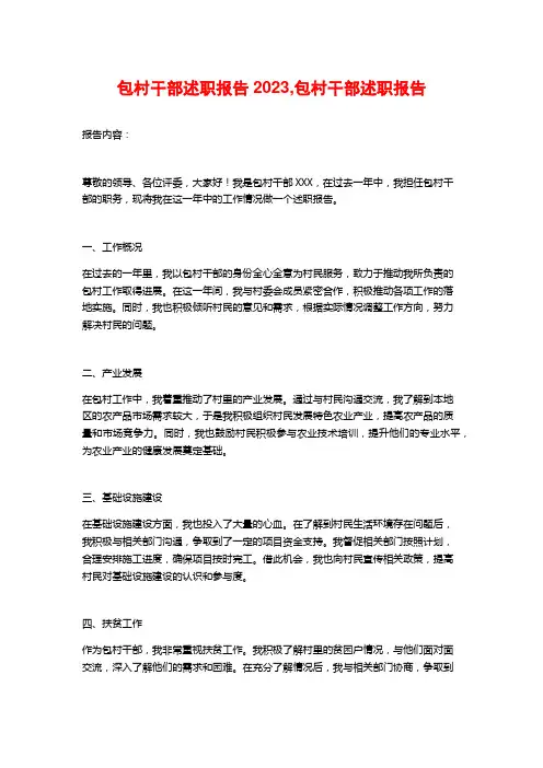 包村干部述职报告2023,包村干部述职报告