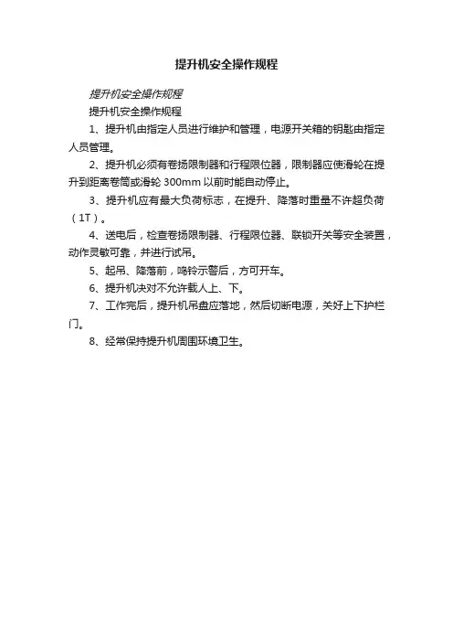 提升机安全操作规程