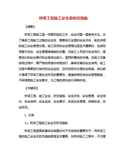 桥梁工程施工安全及防范措施