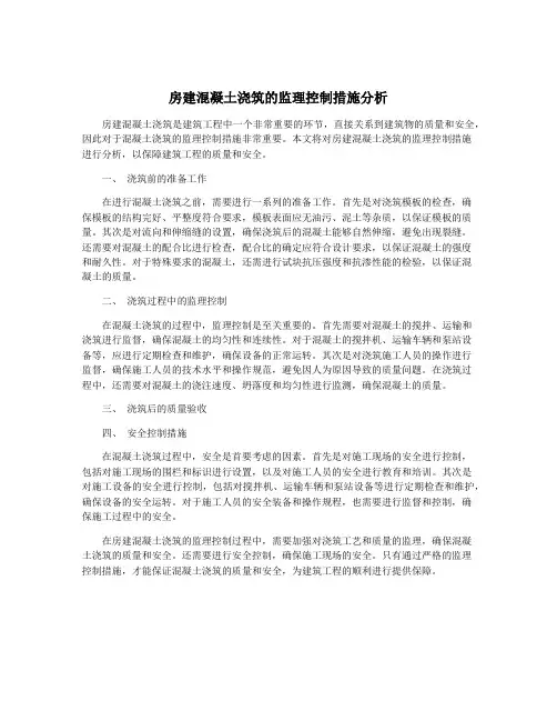房建混凝土浇筑的监理控制措施分析