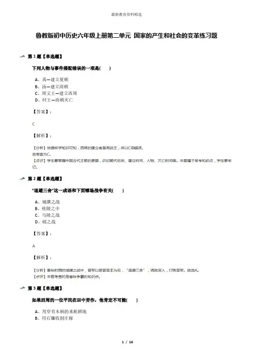 鲁教版初中历史六年级上册第二单元 国家的产生和社会的变革练习题