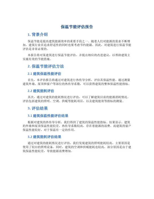保温节能评估报告