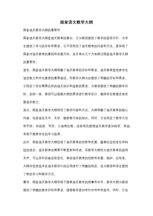 国家语文教学大纲