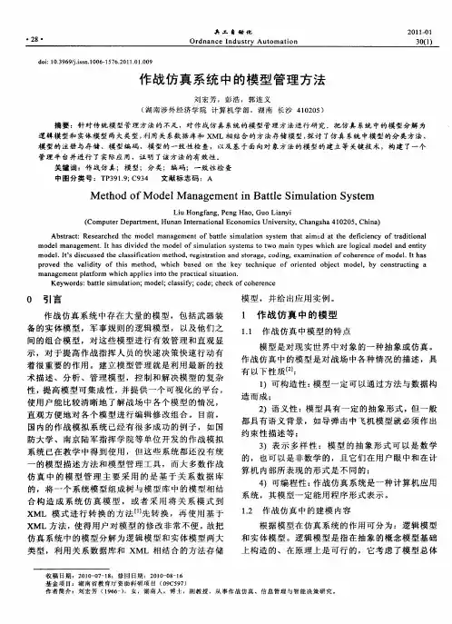 作战仿真系统中的模型管理方法