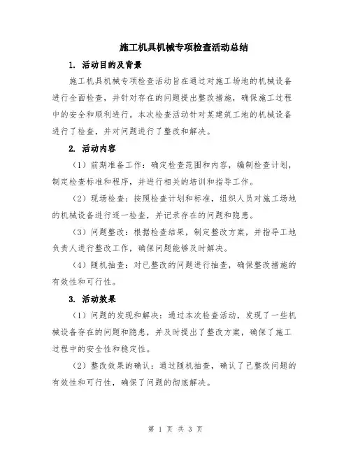施工机具机械专项检查活动总结