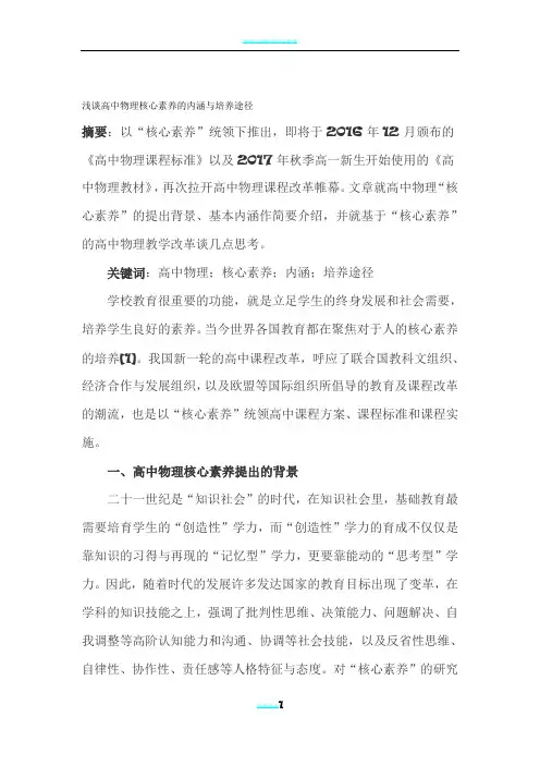 浅谈高中物理核心素养的内涵与培养途径