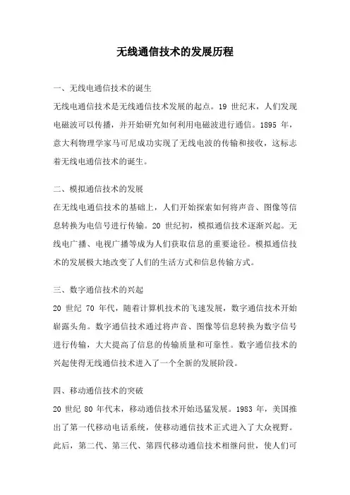 无线通信技术的发展历程