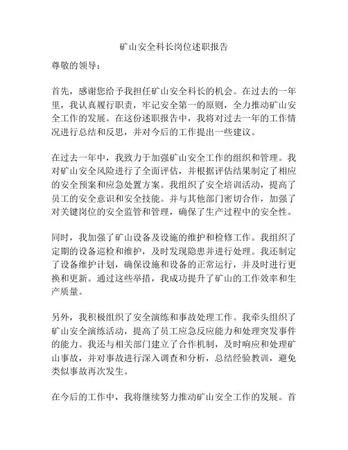 矿山安全科长岗位述职报告