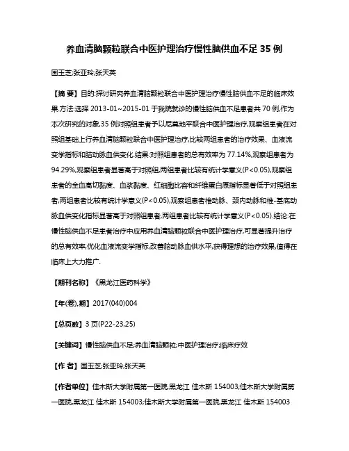 养血清脑颗粒联合中医护理治疗慢性脑供血不足35例