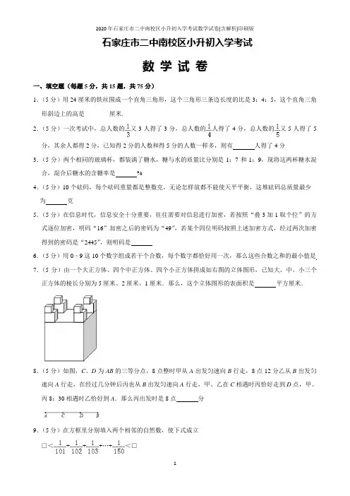 2020年石家庄市二中南校区小升初入学考试数学试卷(含解析)印刷版