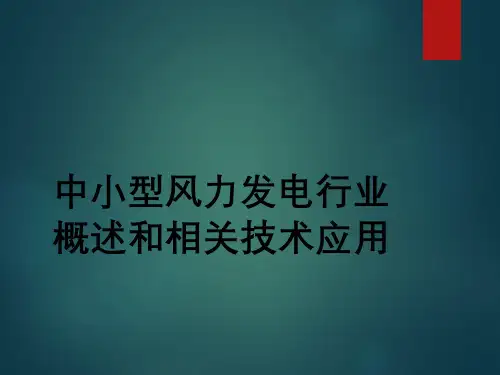 中小型风力发电行业概述与相关技术应用