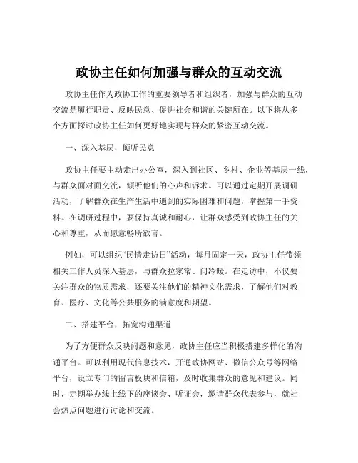 政协主任如何加强与群众的互动交流