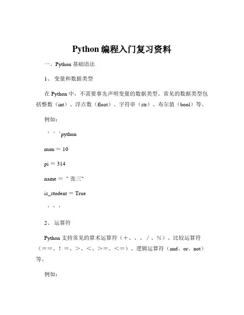 Python编程入门复习资料