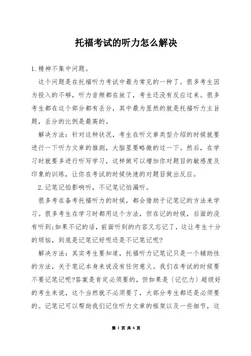 托福考试的听力怎么解决