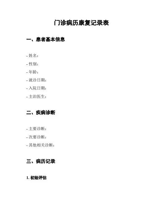 门诊病历康复记录表