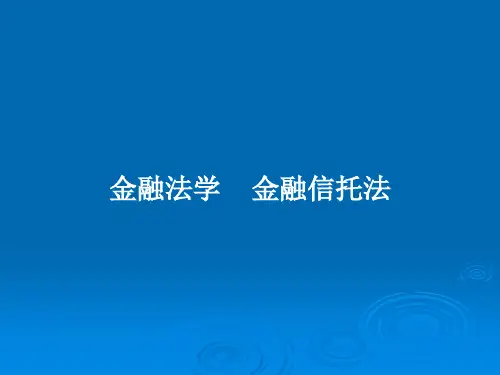 金融法学    金融信托法PPT教案
