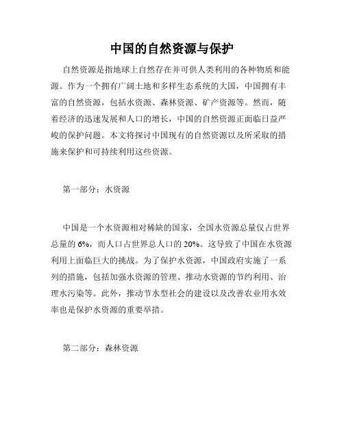 中国的自然资源与保护