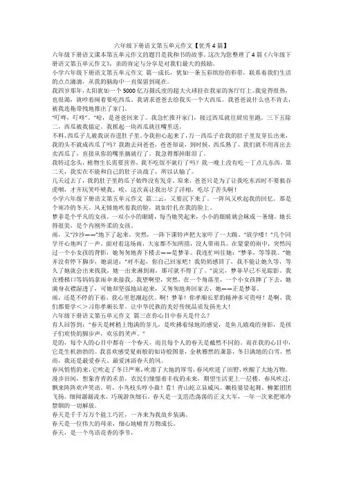 六年级下册语文第五单元作文【优秀4篇】