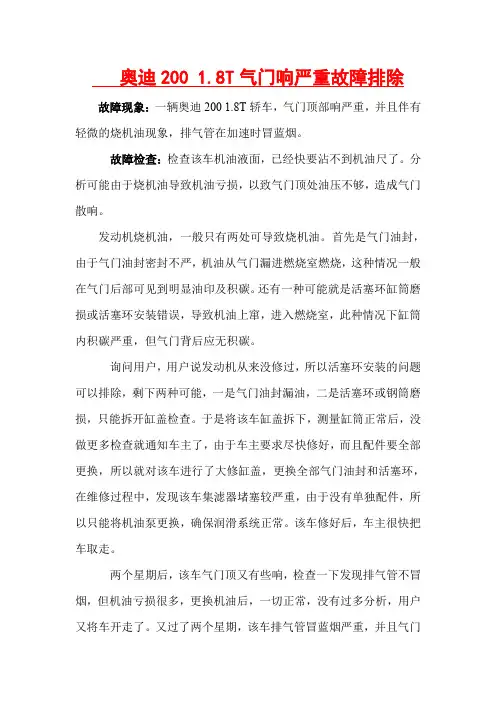 奥迪200 18T气门响严重故障排除