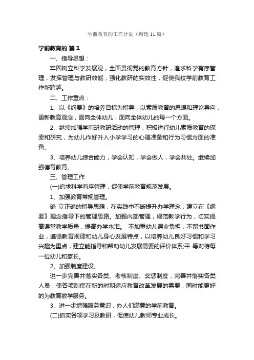 学前教育的工作计划（精选11篇）