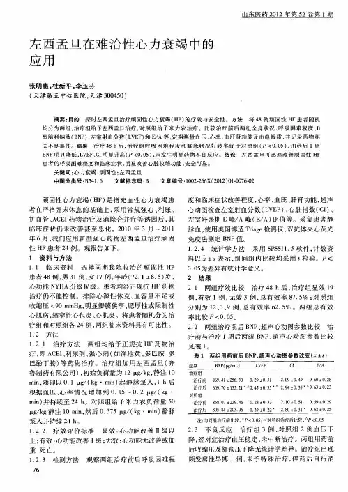 左西孟旦在难治性心力衰竭中的应用