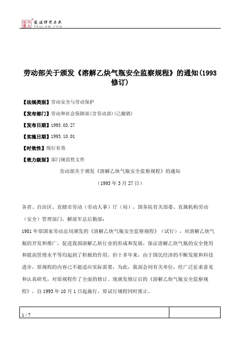 劳动部关于颁发《溶解乙炔气瓶安全监察规程》的通知(1993修订)