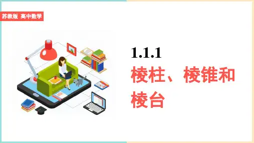 高中数学苏教版必修二《1.1.1棱柱棱锥和棱台》课件